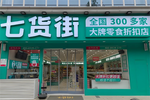 7貨街加盟