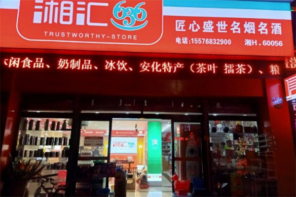 湘匯363煙酒加盟