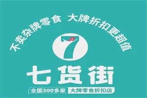 7貨街加盟