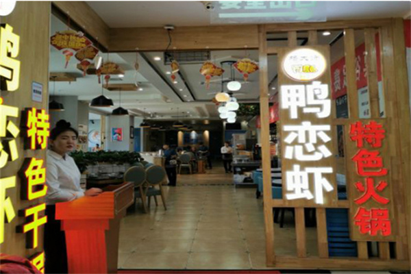 楊大師鴨戀蝦特色火鍋加盟