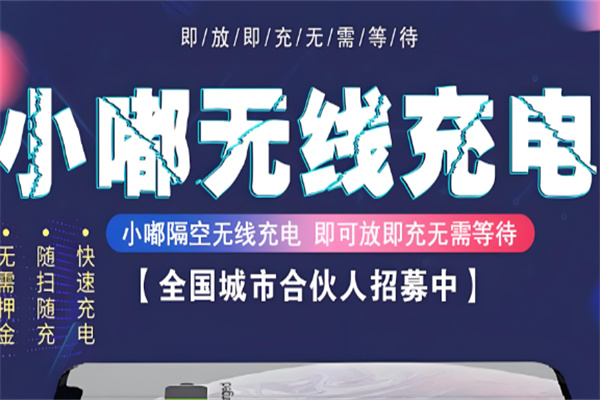 小嘟共享無線充電加盟