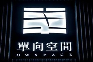 單向空間書店加盟