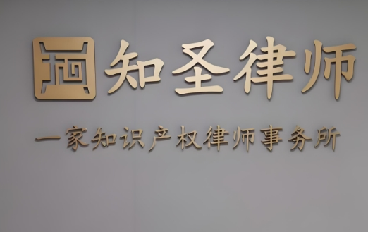 知圣律師事務(wù)所加盟