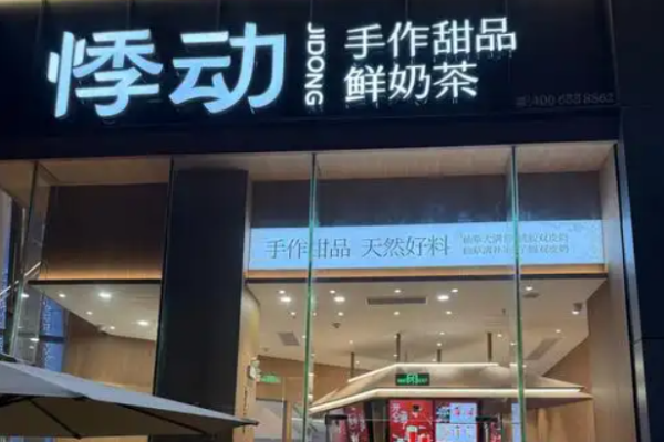 悸動(dòng)燒仙草加盟
