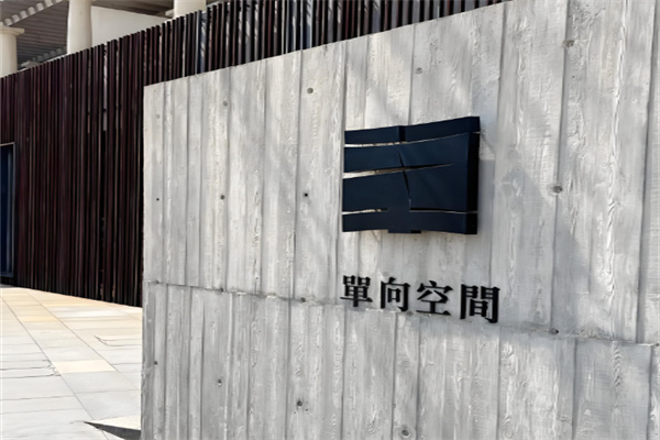 單向空間書店加盟