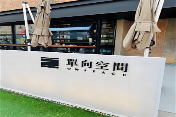 單向空間書店加盟