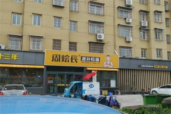 周燴長(zhǎng)滋補(bǔ)燴面