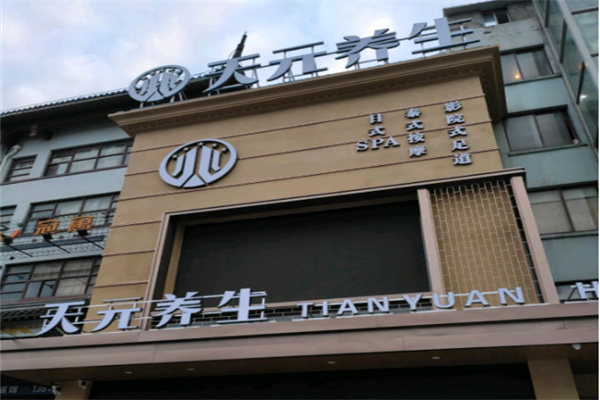 天元壹品養(yǎng)生店加盟