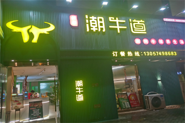潮牛道牛肉火鍋加盟