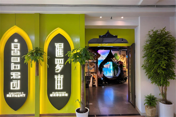 暹羅街餐廳