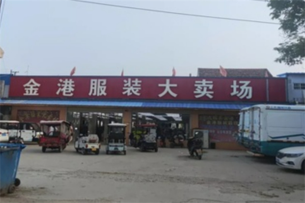 金港服飾大賣場
