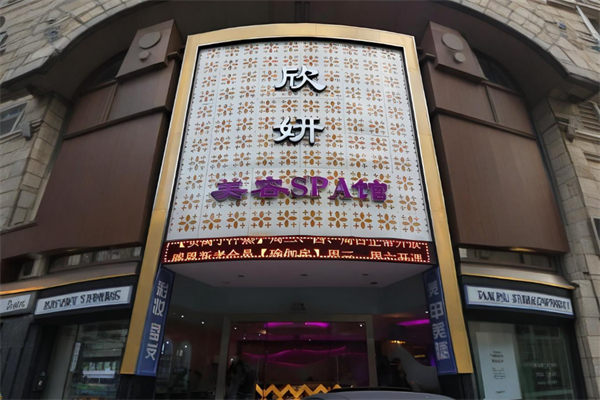 欣妍美容養(yǎng)生