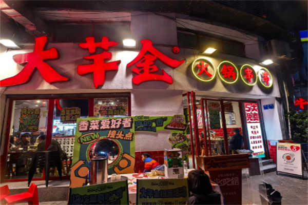大芊金串串火鍋加盟
