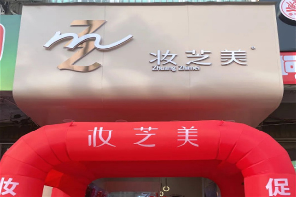 妝芝美美容加盟