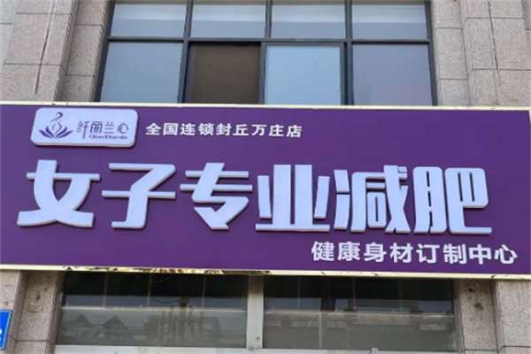 纖麗蘭心女子減肥加盟