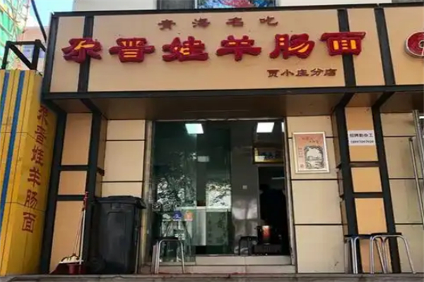 尕晉娃羊腸面