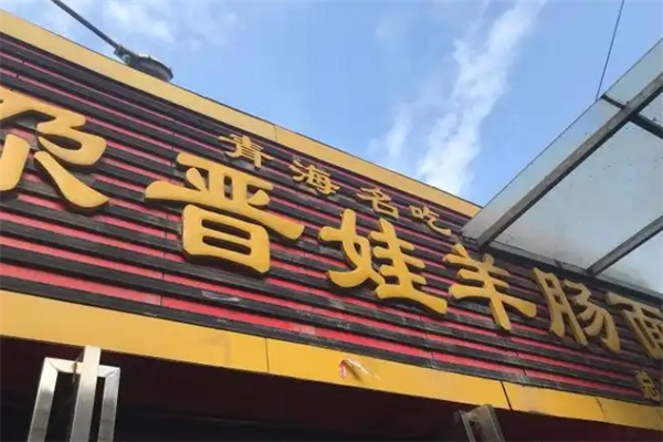 尕晉娃羊腸面