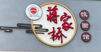 揚(yáng)州蔣家橋餃面店加盟