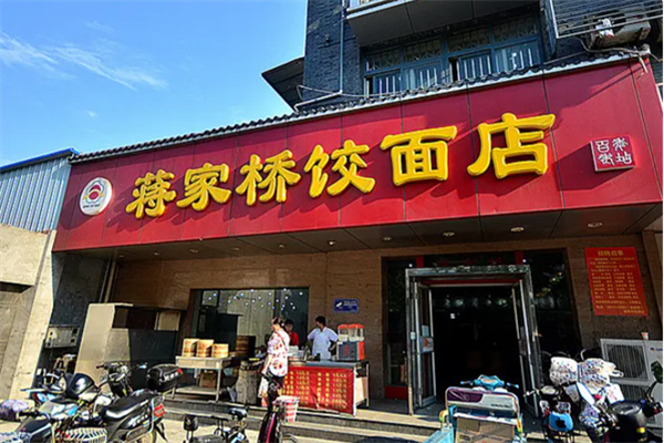 揚(yáng)州蔣家橋餃面店加盟