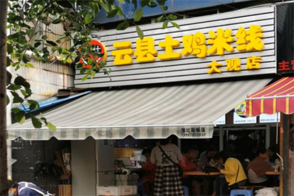 鐵仕云縣土雞米線店加盟