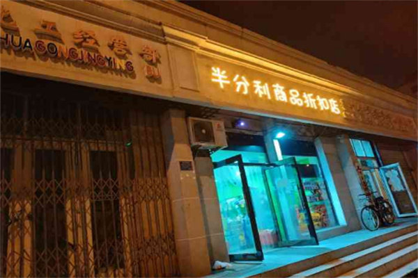 半分利品牌食品折扣店加盟