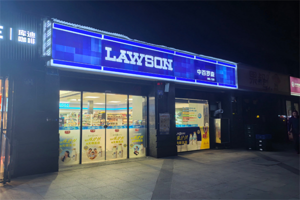 中百羅森連鎖便利店
