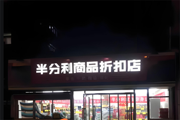 半分利品牌食品折扣店加盟