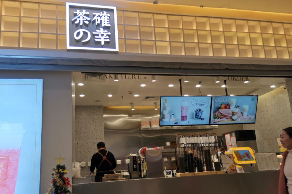 茶確幸加盟