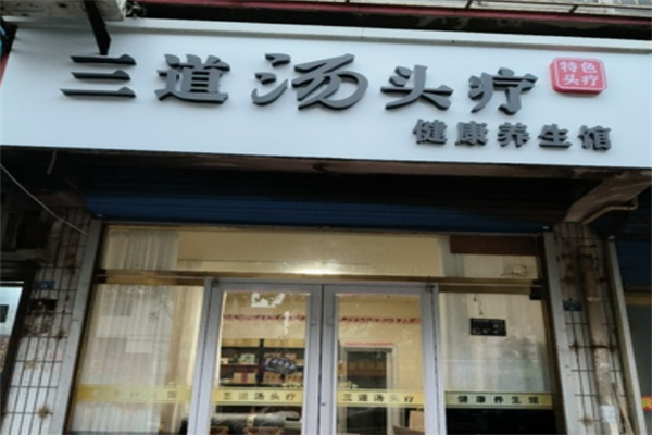 三道湯頭療
