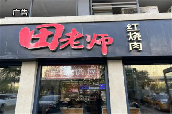 田老師紅燒肉快餐加盟