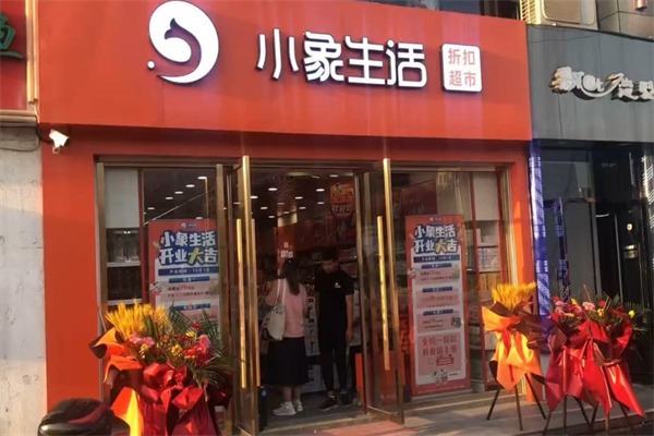 小象特賣超市