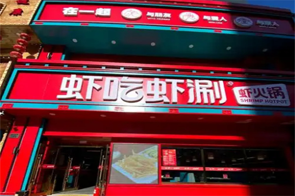 蝦吃蝦涮特色火鍋加盟
