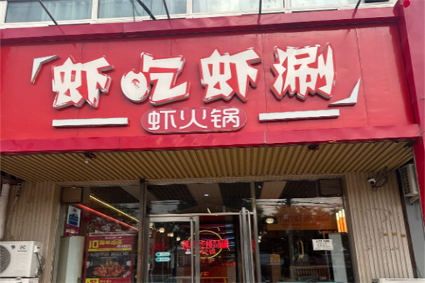蝦吃蝦涮特色火鍋加盟