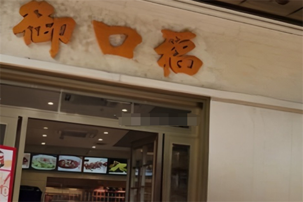 御口福餃子