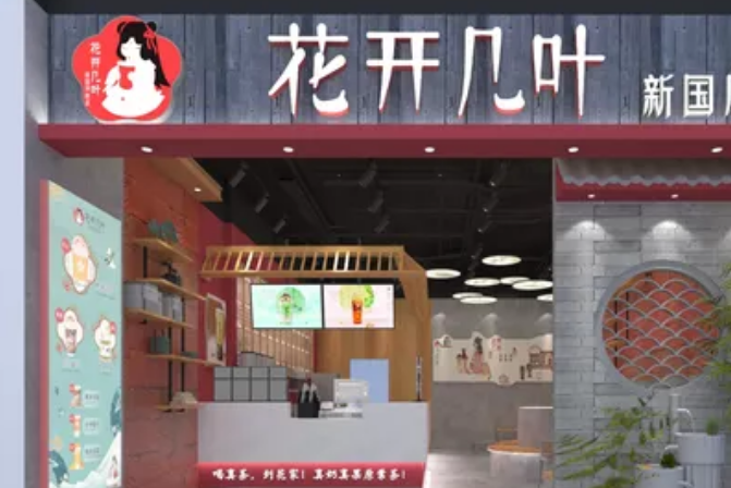 花開幾葉奶茶店加盟