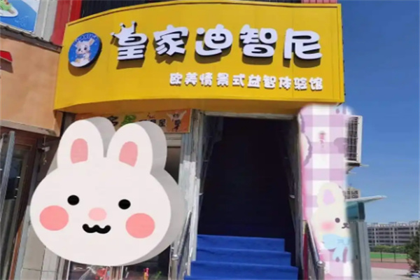 皇家迪智尼益智玩具加盟