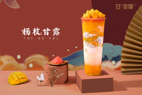 甘茶度奶茶加盟費多少錢?投資價格參考