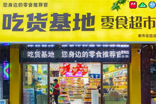 吃貨基地休閑食品加盟