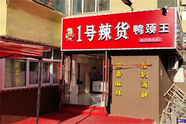 1號辣貨鴨頸王鹵味加盟