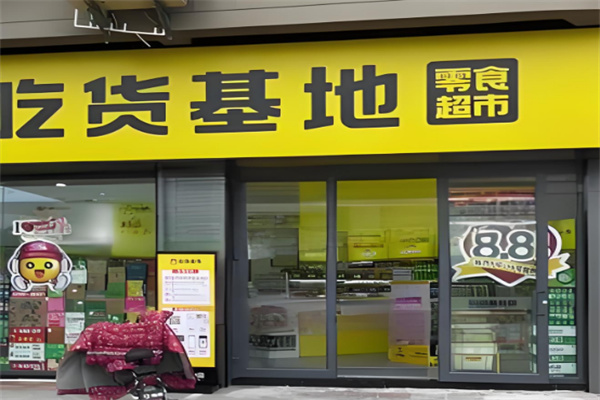 吃貨基地休閑食品加盟
