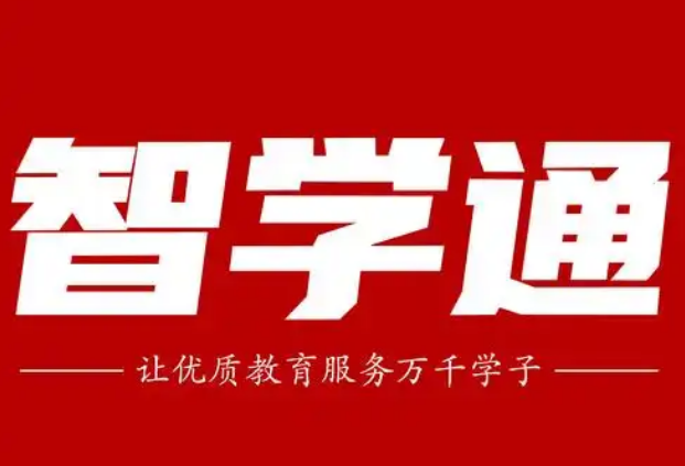 智學(xué)通加盟