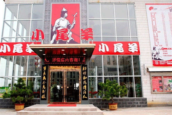 小尾羊火鍋加盟 小尾羊火鍋加盟