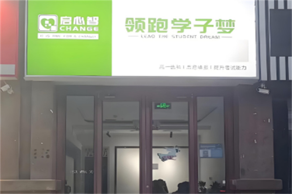 啟心智