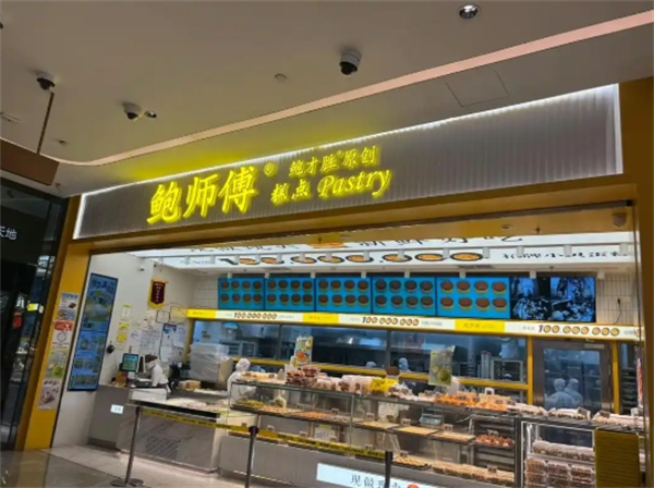 鮑師傅糕點(diǎn)加盟