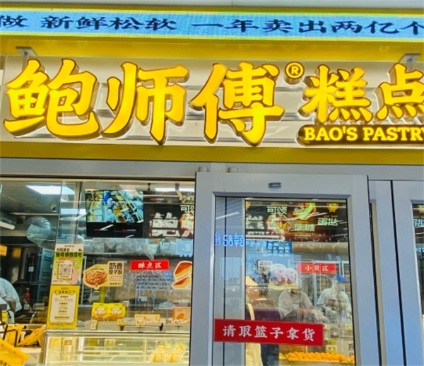 鮑師傅糕點(diǎn)加盟