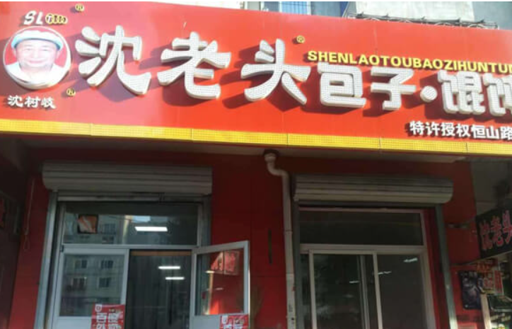 沈老頭包子加盟