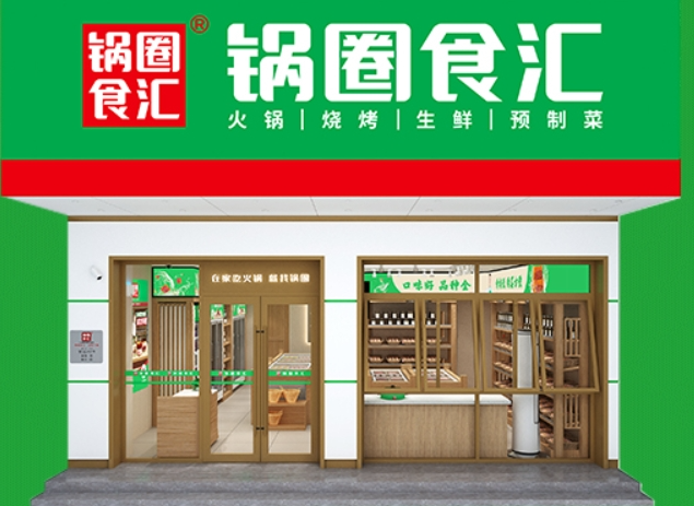 鍋圈食匯火鍋食材超市加盟
