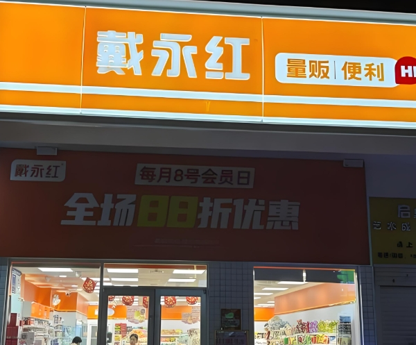 戴永紅量販零食加盟
