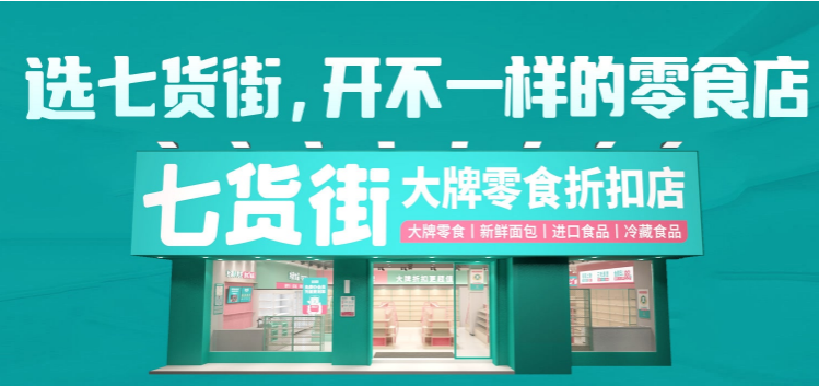 七貨街零食店加盟