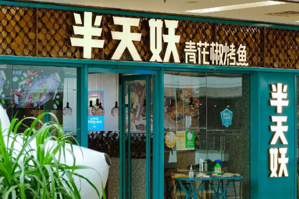 半天妖烤魚加盟店投資費(fèi)用?投資概況一覽
